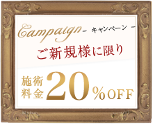 キャンペーン 初めてご来店される方に限り施術料金30％OFF