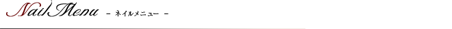 Nail Menu ネイルメニュー